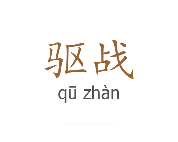 驱战