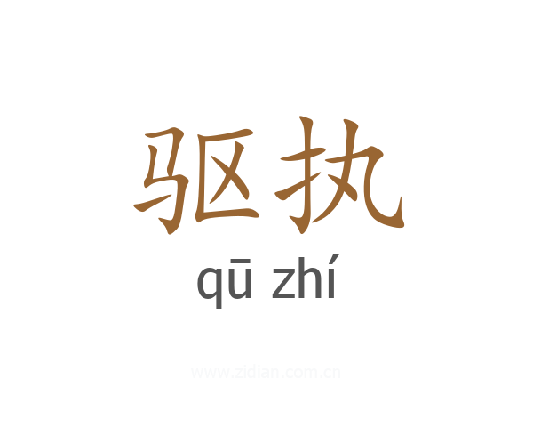 驱执