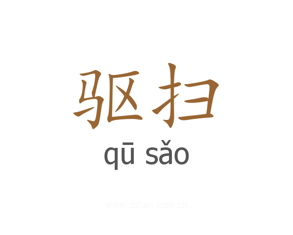 驱扫