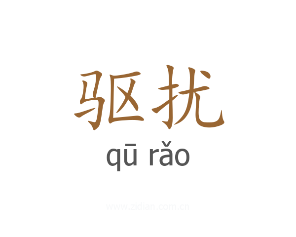 驱扰