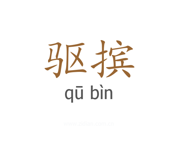 驱摈