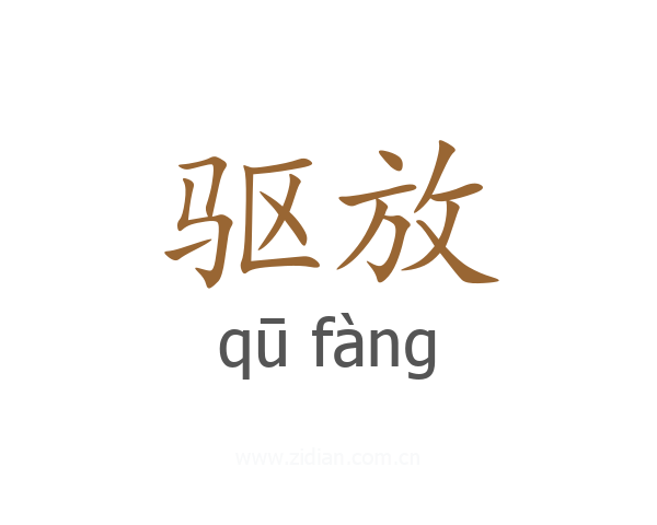 驱放