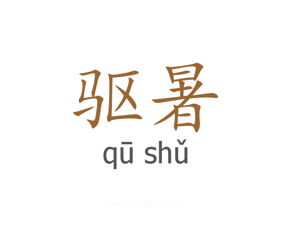 驱暑