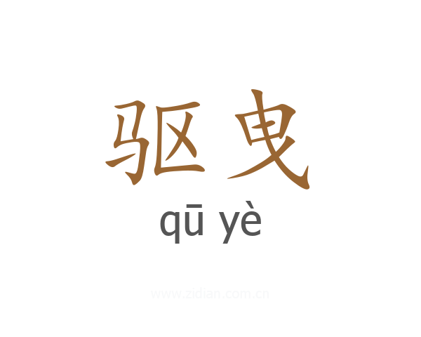 驱曳