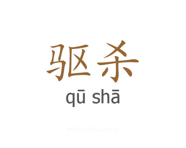 驱杀