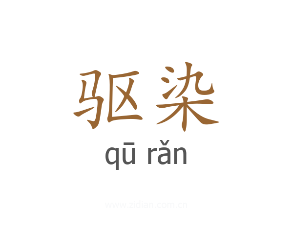 驱染
