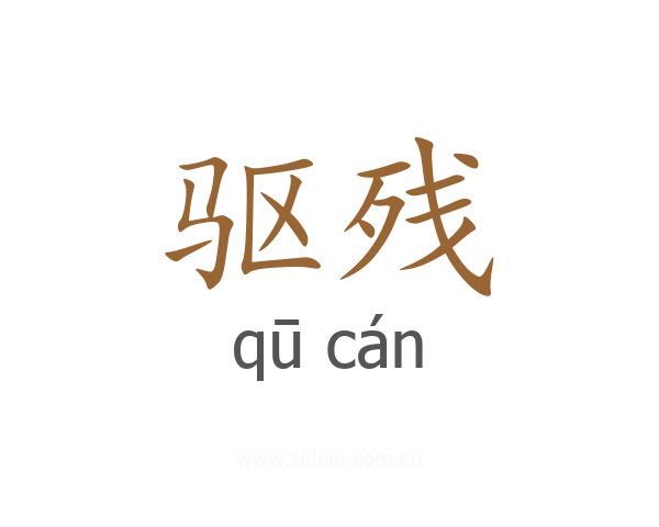 驱残