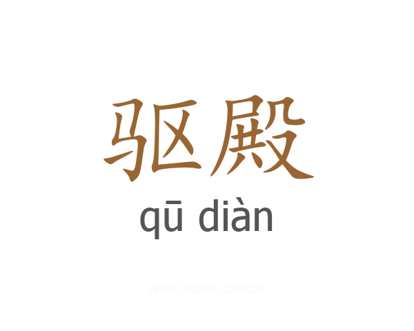 驱殿