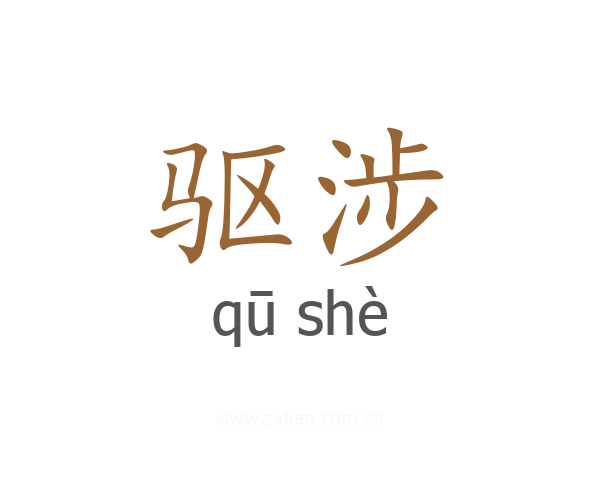 驱涉