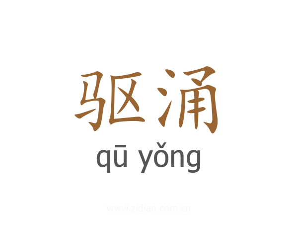 驱涌