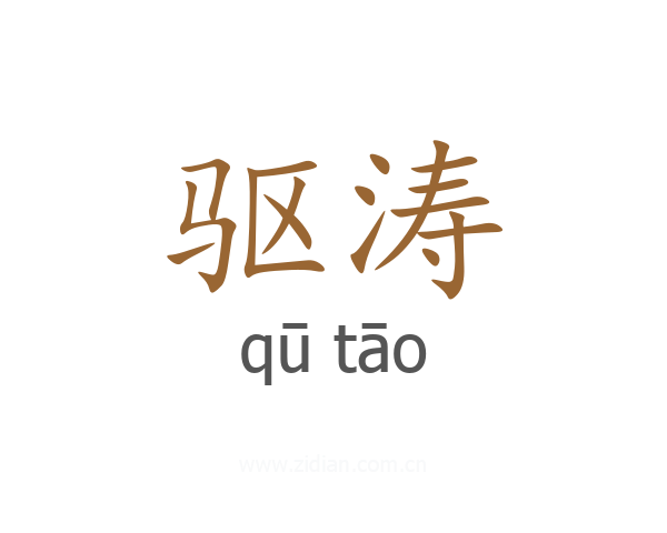 驱涛