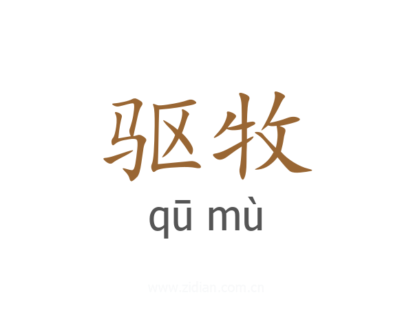 驱牧