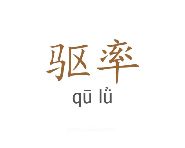 驱率