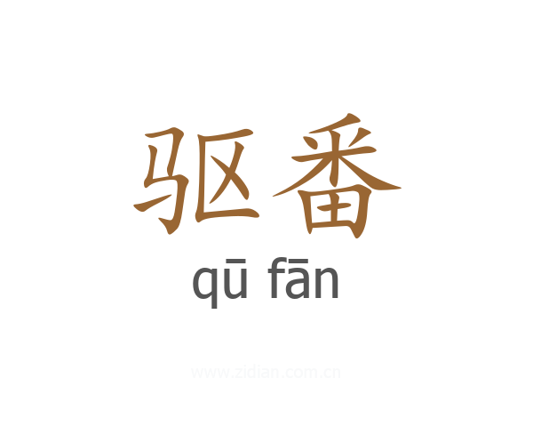 驱番
