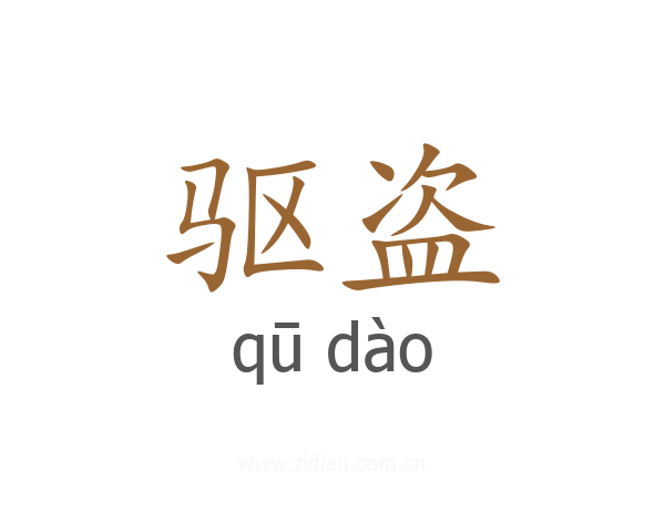 驱盗