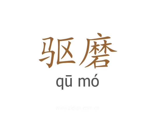 驱磨