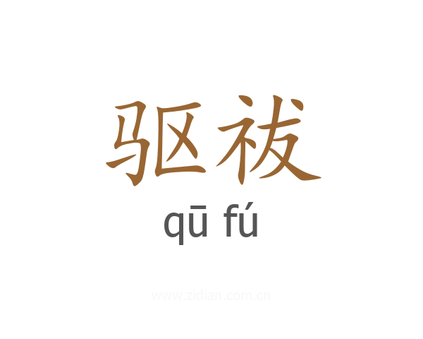 驱祓