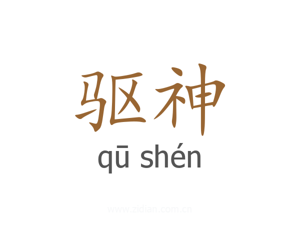 驱神
