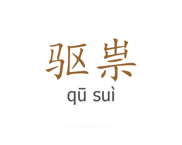 驱祟