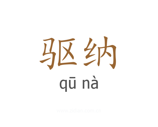 驱纳