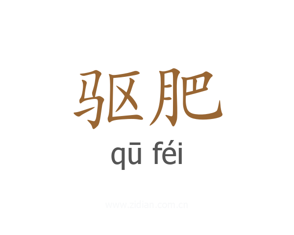 驱肥