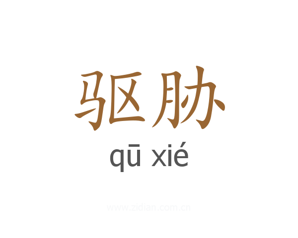 驱胁