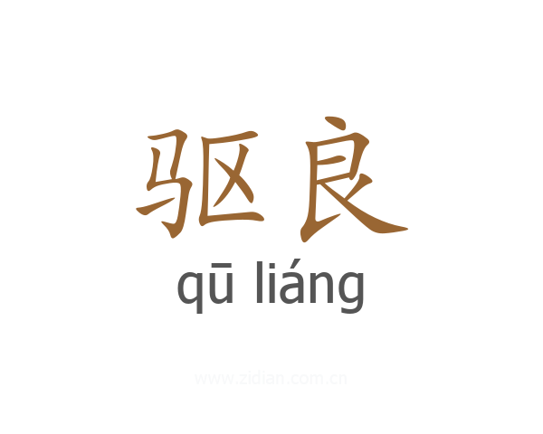 驱良