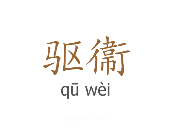驱衞