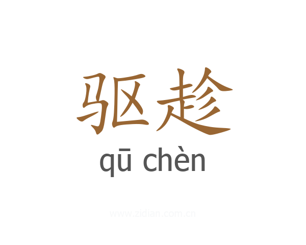 驱趁