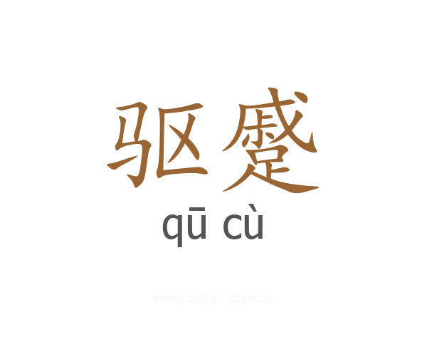 驱蹙