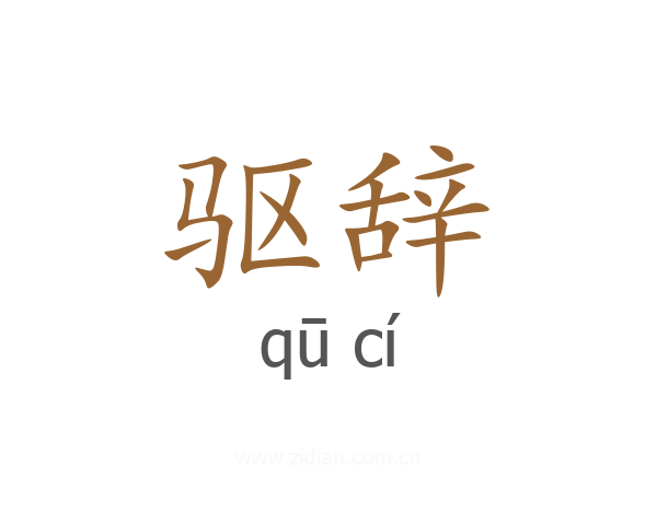 驱辞