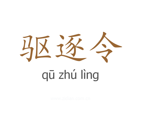 驱逐令