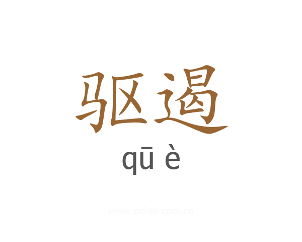 驱遏