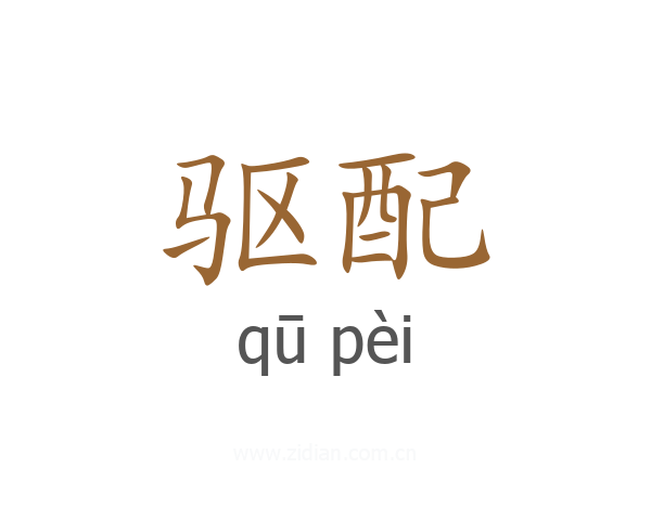 驱配