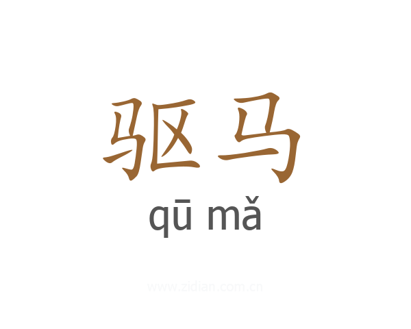 驱马