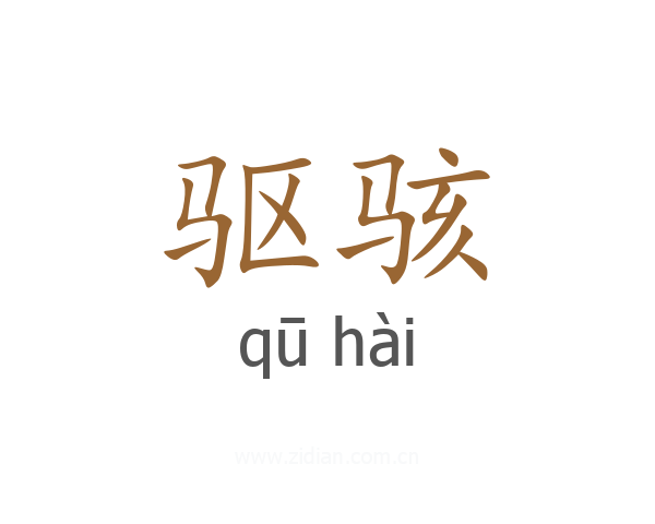驱骇