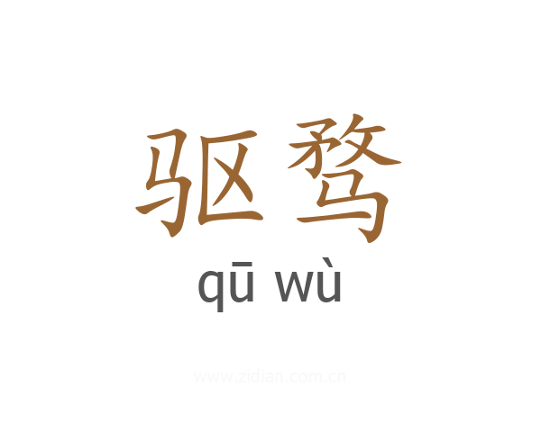驱骛