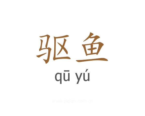 驱鱼