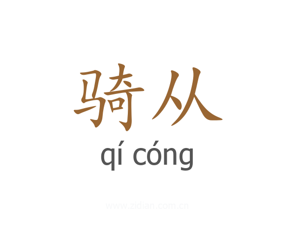 骑从