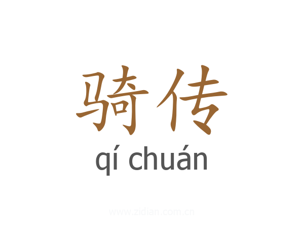 骑传