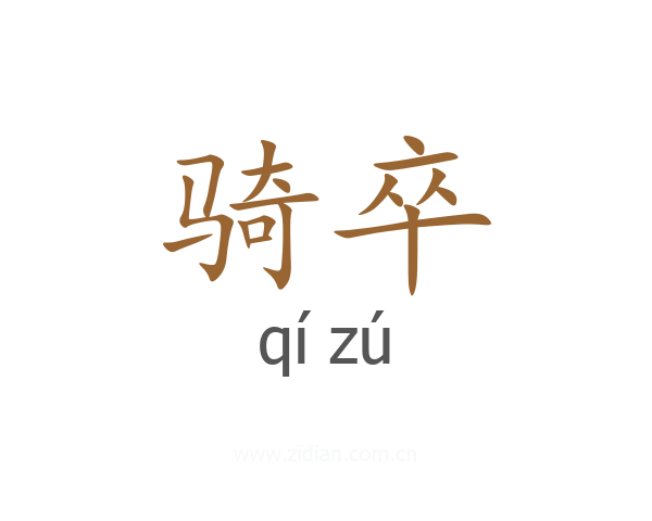 骑卒