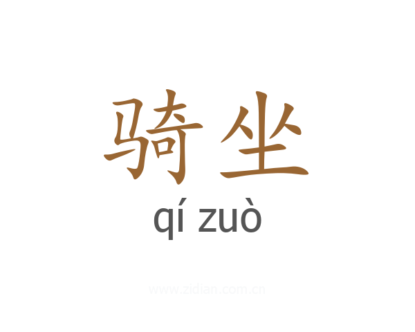 骑坐