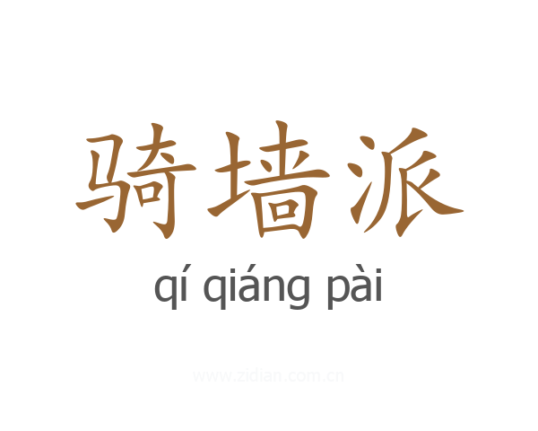 骑墙派