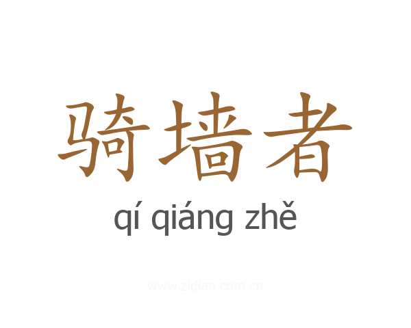 骑墙者