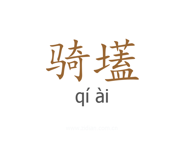 骑壒