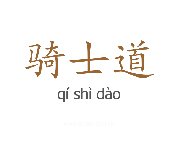 骑士道