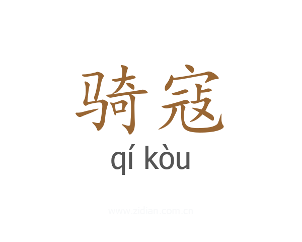 骑寇