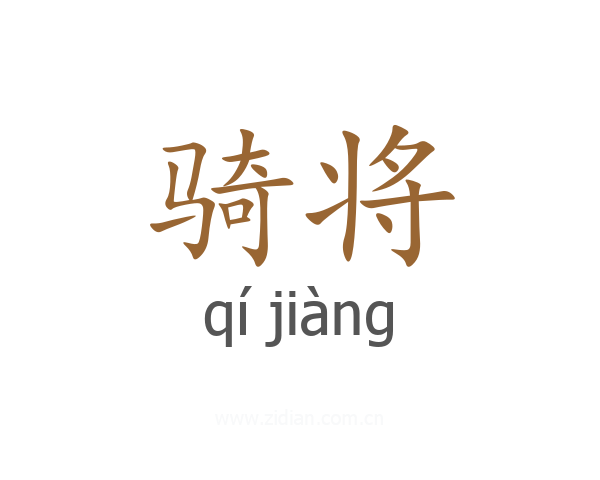 骑将
