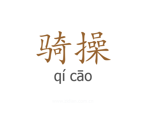 骑操