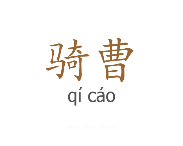 骑曹